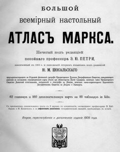 Большой всемирный настольный атлас Маркса Большой всемирный настольный атлас Маркса