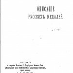 Титул "Описание русских медалей", В. П. Смирнов Титул "Описание русских медалей", В. П. Смирнов