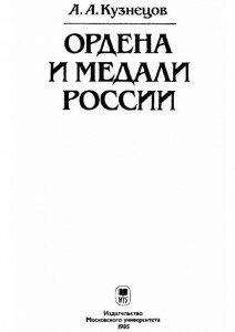 Титул "Ордена и медали России" Кузнецов А. А. Титул "Ордена и медали России" Кузнецов А. А.