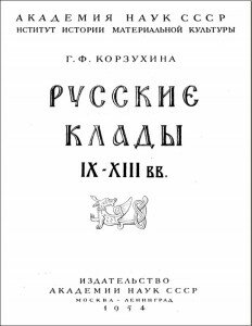 Г. Ф. Корзухина "Русские клады IX-XIII вв"
