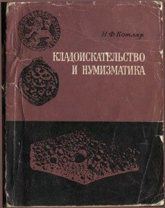  Н. Ф. Котляр "Кладоискательство и нумизматика"
