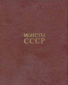 Титул книги "Монеты СССР", Щелоков А. В. Титул книги "Монеты СССР", Щелоков А. В.