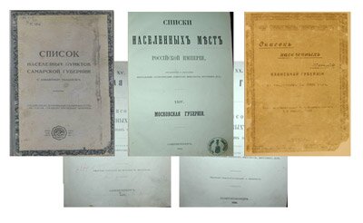 Списки населенных мест Российской Империи