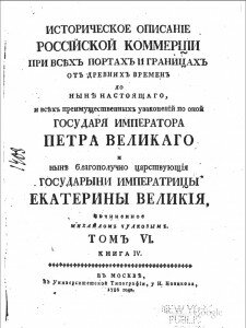 Титул "Историческое описание Российской коммерции при всех портах и границах от давних времен до ныне настоящего." Титул "Историческое описание Российской коммерции при всех портах и границах от давних времен до ныне настоящего."