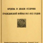 Ордена и знаки отличия гражданской войны 1917-1922 годов