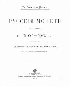 Титул "Русские монеты, чеканенные с 1801-1904 г. ", А. Ильин, Хр. Гиль. Титул "Русские монеты, чеканенные с 1801-1904 г. ", А. Ильин, Хр. Гиль.