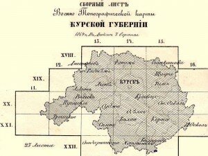 Сборный лист военно-топографической карты Курской губернии Сборный лист военно-топографической карты Курской губернии