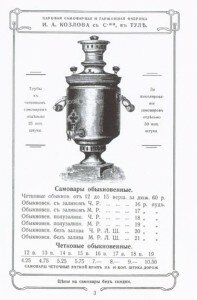 Оптовый прейскурант паровой самоварной и гармонной фабрики Ивана Алексеевича Козлова с С-ми в Туле. Оптовый прейскурант паровой самоварной и гармонной фабрики Ивана Алексеевича Козлова с С-ми в Туле.
