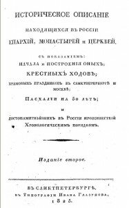 Титул "Историческое описание находящихся в России епархий, монастырей и церквей" Титул "Историческое описание находящихся в России епархий, монастырей и церквей"