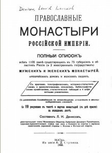 Титул книги "Православные монастыри Российской Империи". Титул книги "Православные монастыри Российской Империи".