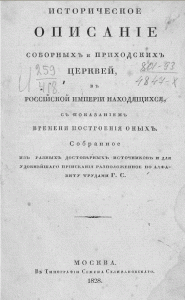 Титул "Историческое описание соборных и приходских церквей, в Российской империи находящихся" Титул "Историческое описание соборных и приходских церквей, в Российской империи находящихся"