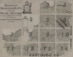 Сборный лист пордробной милитерной карты границ России с Пруссиею подробная милитерная карта