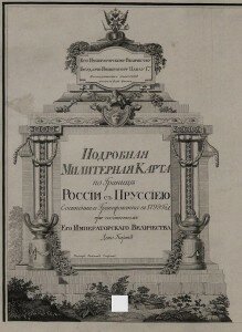 Титул подробной милитерной карты Подробная милитерная карта по границе России с Пруссиею