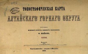 Топографическая карта Алтайского Горного округа Топографическая карта Алтайского Горного округа