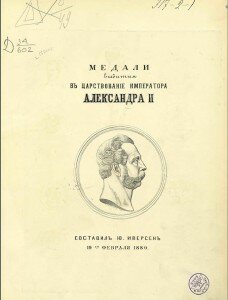 Титул "Медали, выбитые в царствование императора Александра II", Ю. Иверсен. Титул "Медали, выбитые в царствование императора Александра II"