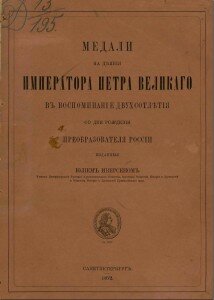 Медали на деяния императора Петра Великого в воспоминание двухсотлетия со дня рождения преобразователя России Медали на деяния императора Петра Великого в воспоминание двухсотлетия со дня рождения преобразователя России
