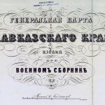 Генеральная карта Кавказского края, 1858 г.