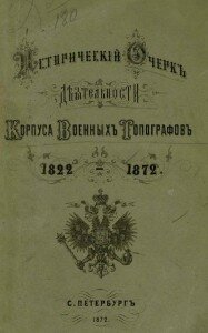 Титул "Исторический очерк деятельности Корпуса военных топографов"