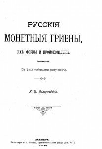 "Русские монетные гривны, их формы и происхождение", К. В. Болсуновский "Русские монетные гривны, их формы и происхождение", К. В. Болсуновский