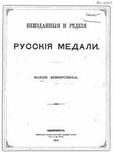 Титул "Неизданные и редкие русские медали Ю. Иверсена" Титул "Неизданные и редкие русские медали Ю. Иверсена"