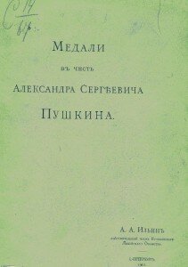 Титул "Медали в честь Александра Сергеевича Пушкина", А. А. Ильин Титул "Медали в честь Александра Сергеевича Пушкина", А. А. Ильин