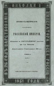 Военно-статистическое обозрение Российской Империи. Санкт-Петербургская губерния. Военно-статистическое обозрение Российской Империи. Санкт-Петербургская губерния.