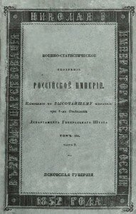Военно-статистическое обозрение Российской Империи. Псковская губерния. Военно-статистическое обозрение Российской Империи. Псковская губерния.