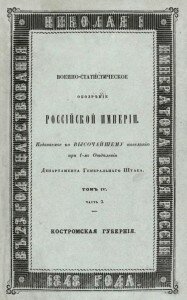 Военно-статистическое обозрение Российской Империи. Костромская губерния. Военно-статистическое обозрение Российской Империи. Костромская губерния.