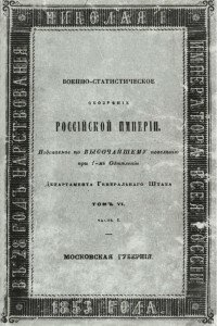 Военно-статистическое обозрение Российской Империи. Московская губерния. Военно-статистическое обозрение Российской Империи. Московская губерния.