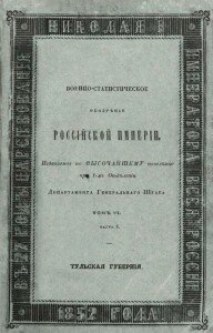 Обозрение Тульской губернии Обозрение Тульской губернии