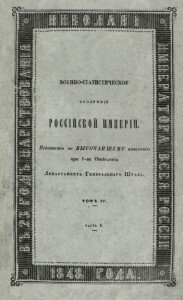 Военно-статистическое обозрение Российской Империи. Тверская губерния. Военно-статистическое обозрение Российской Империи. Тверская губерния.