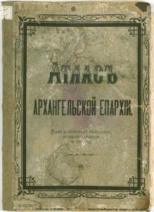Атлас Архангельской Епархии (Архангельская губерния) Атлас Архангельской Епархии (Архангельская губерния)