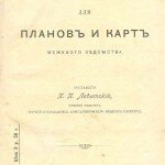 Условные знаки для планов и карт межевого ведомства