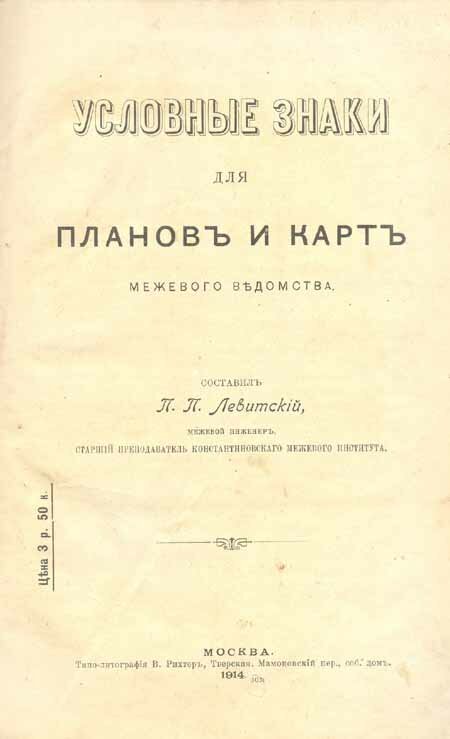 Условные знаки для планов и карт межевого ведомства. Условные знаки для планов и карт межевого ведомства.
