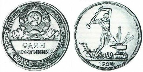 Пробный полтинник 1924 года